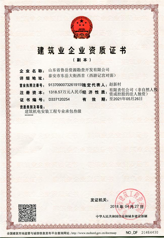 地基基礎(chǔ)工程專業(yè)承包貳級/山東省魯岳資源勘查開發(fā)有限公司！(圖1)