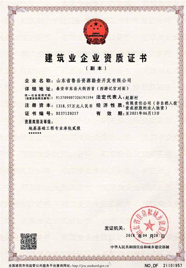 地基基礎(chǔ)工程專業(yè)承包貳級/山東省魯岳資源勘查開發(fā)有限公司！(圖2)