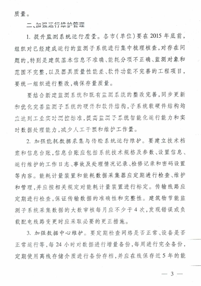 山東省《關于加強公共建筑節(jié)能監(jiān)測系統(tǒng)質量管理和數據應用工作的意見》(圖3)
