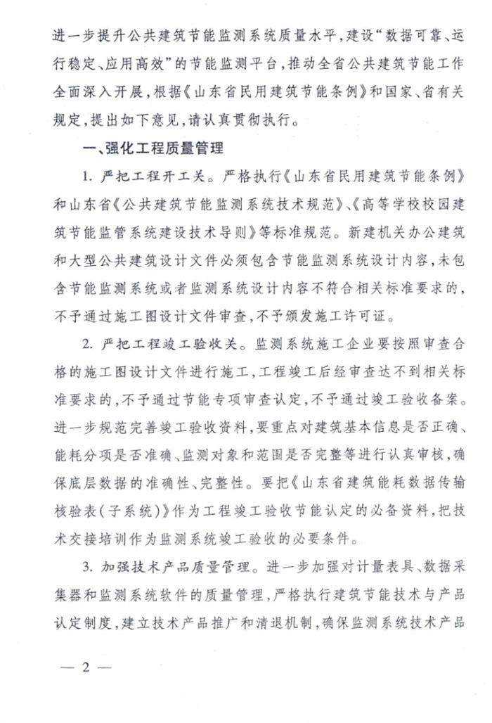 山東省《關于加強公共建筑節(jié)能監(jiān)測系統(tǒng)質量管理和數據應用工作的意見》(圖2)