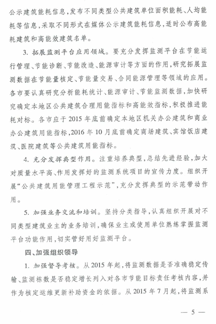 山東省《關于加強公共建筑節(jié)能監(jiān)測系統(tǒng)質量管理和數據應用工作的意見》(圖5)