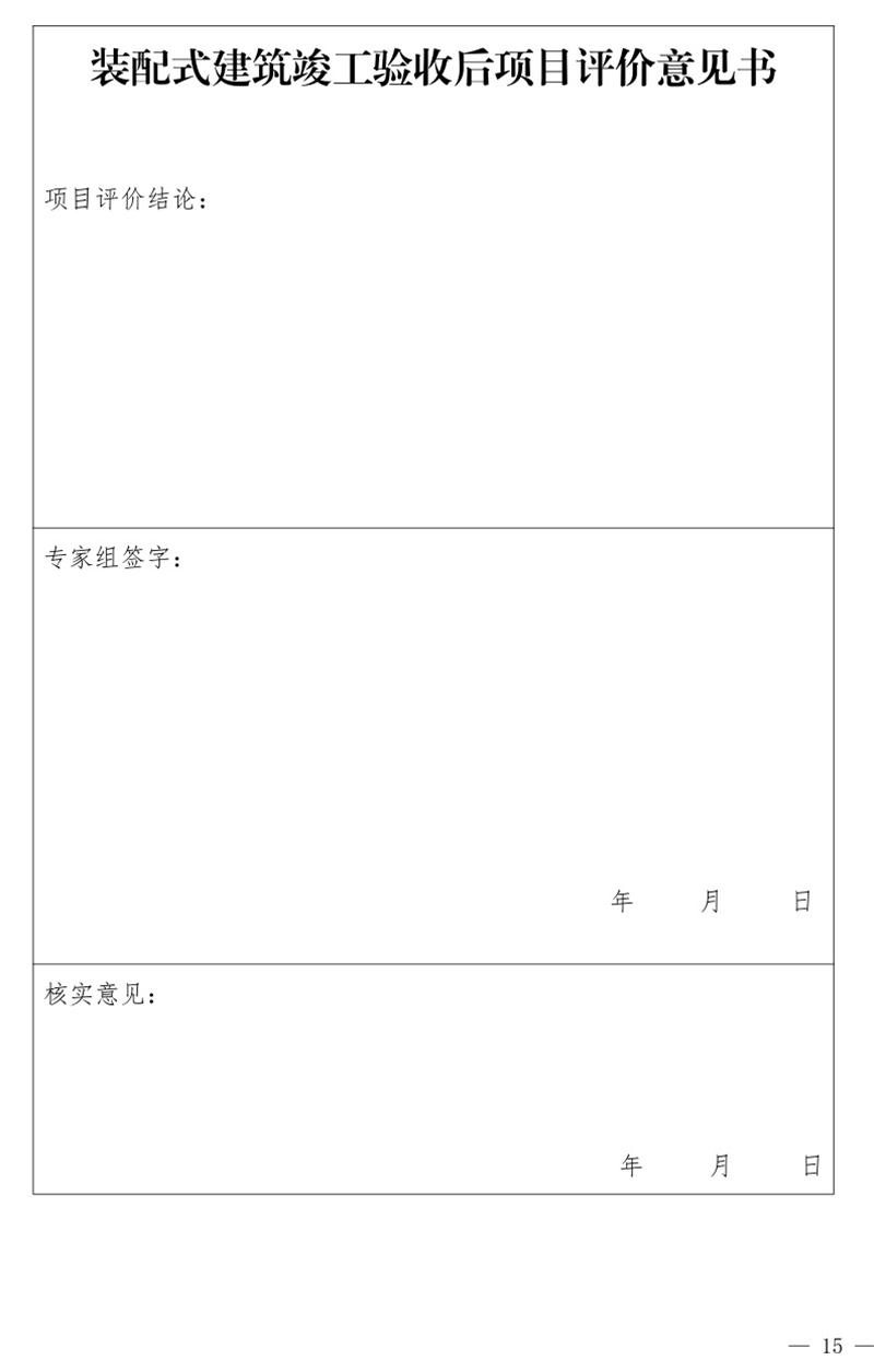 《泰安市推廣裝配式建筑工作導則》發(fā)布！(圖15)