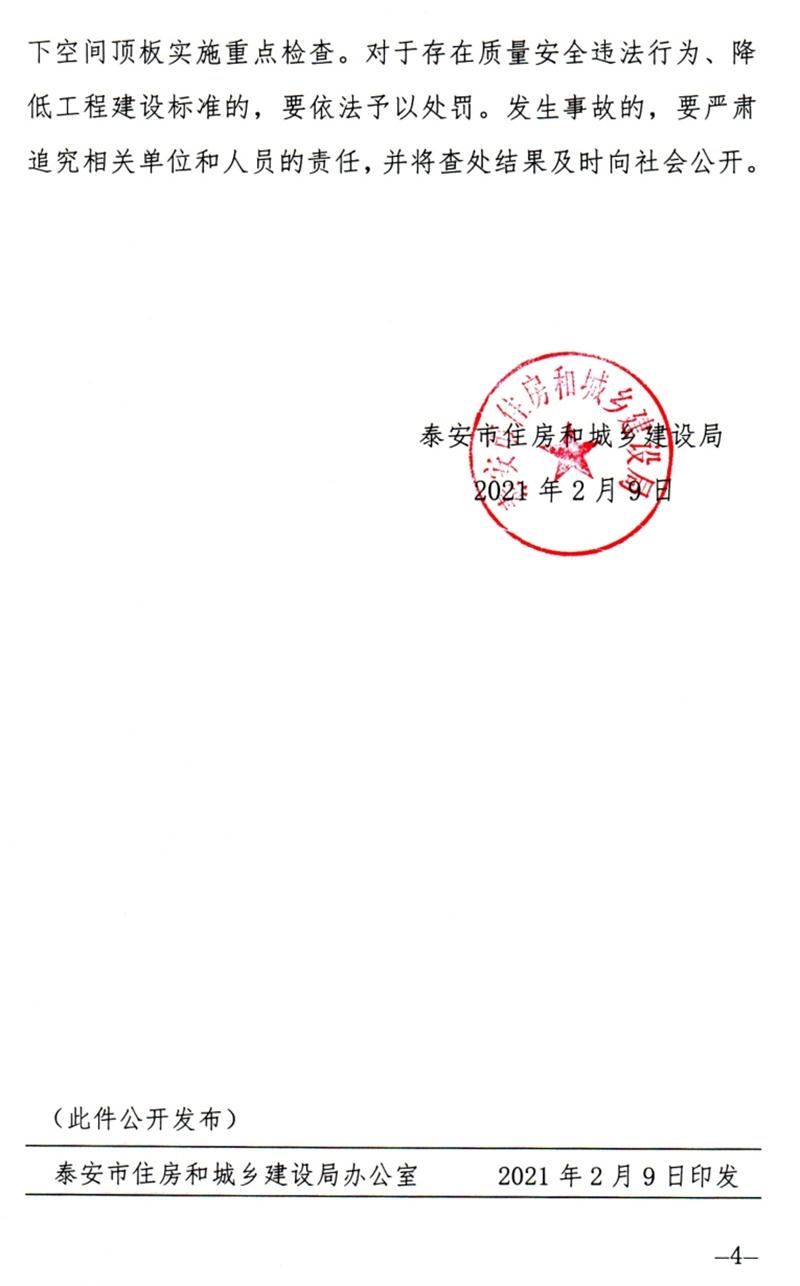 泰安：加強(qiáng)地下空間頂板工程質(zhì)量安全管理！(圖4)