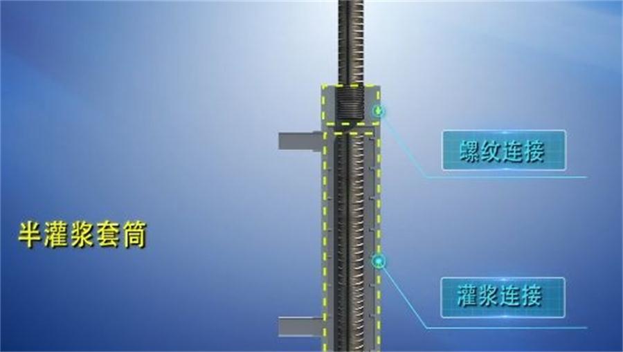 【四新學(xué)堂】：套筒灌漿那點事（裝配式建筑）！(圖1)