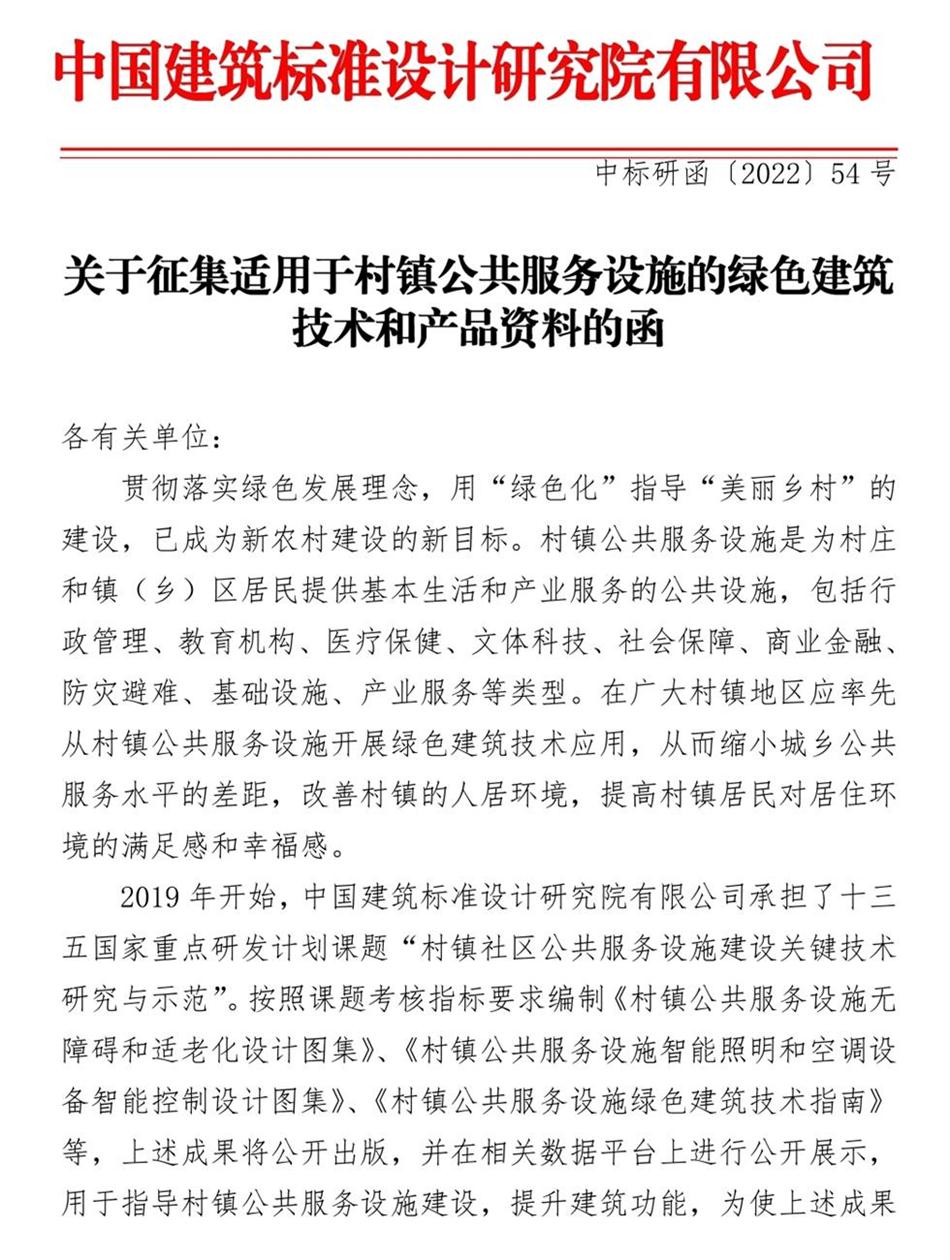 征集：適用于村鎮(zhèn)公共服務設施的綠色建筑技術和產(chǎn)品資料！(圖1)