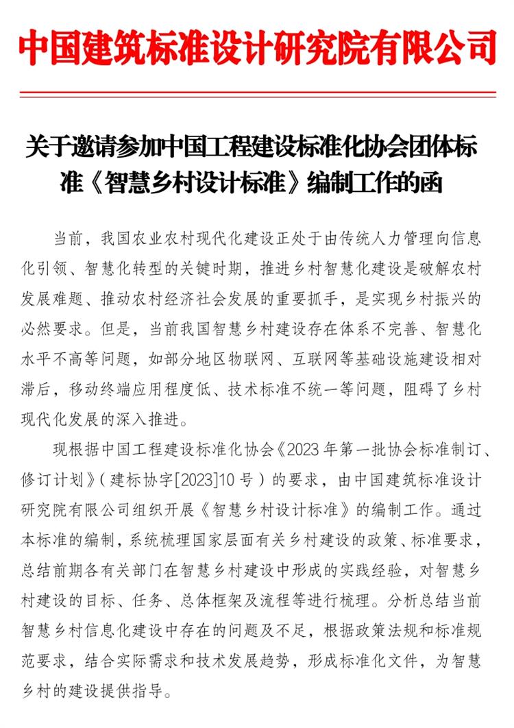 誠邀參編《智慧鄉(xiāng)村設計標準》！(圖1)