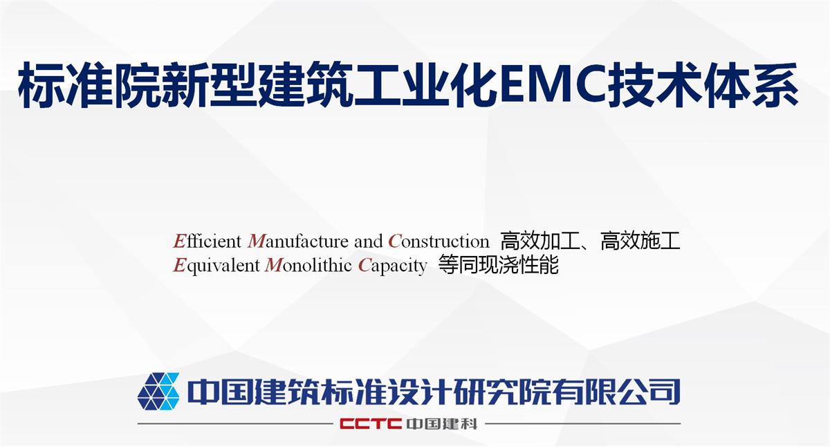視圖快速了解：裝配式建筑EMC技術體系！(圖1)