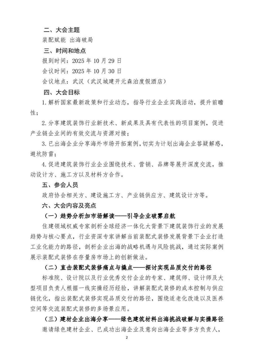 10月30日國內(nèi)盛會：展示裝配裝修新成就，分享出海案例！(圖2)