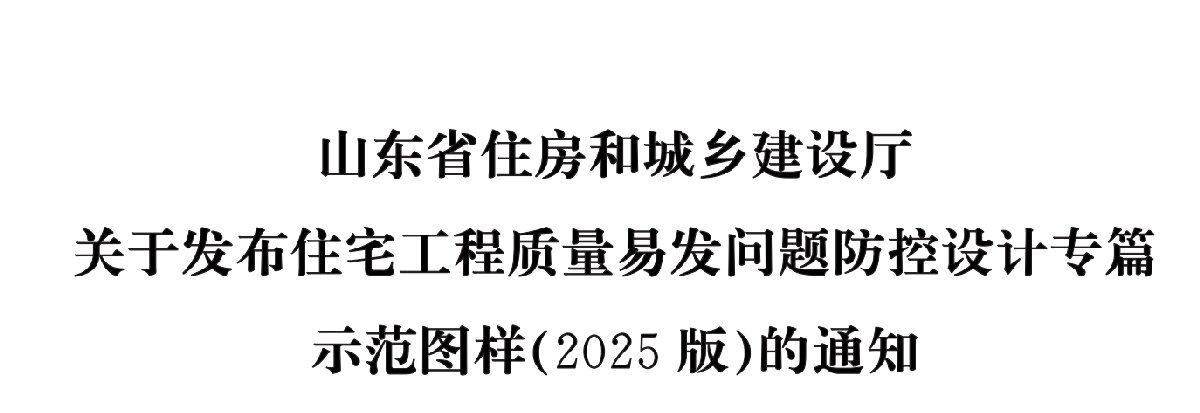 住宅分戶墻、樓面隔聲圖示（2025版）(圖1)